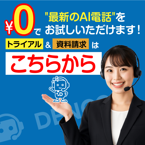 AI電話応対システム「DENCO」へのお問い合わせ・資料請求はこちらから